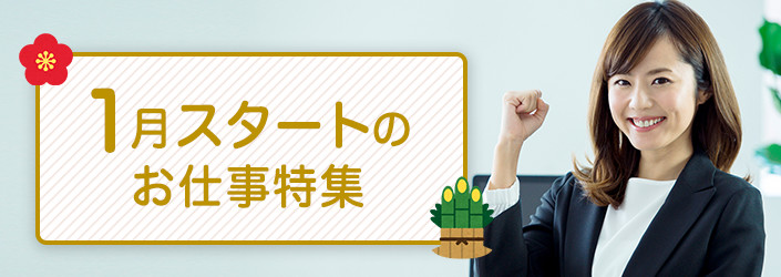 2018年1月スタートのお仕事特集