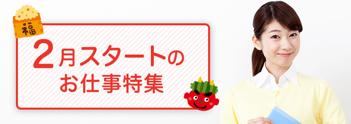 2月スタートのお仕事特集