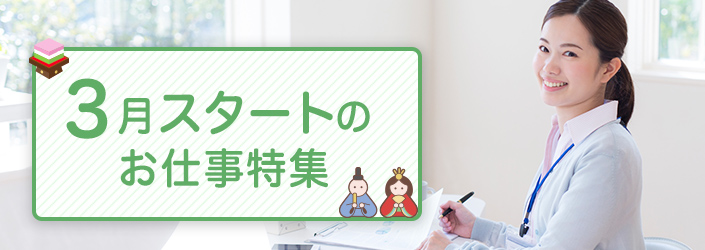 3月スタート特集のお仕事特集