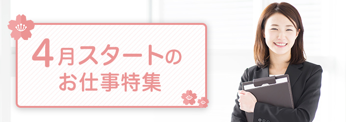 4月スタートのお仕事特集