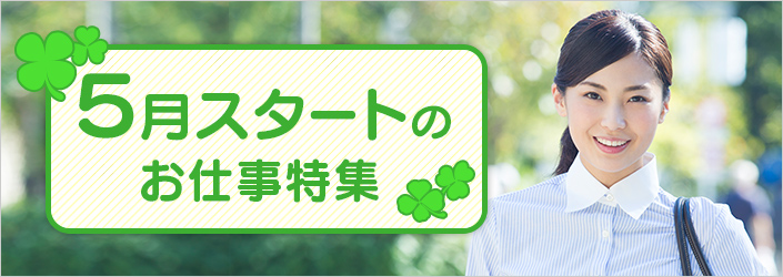 5月スタートのお仕事特集