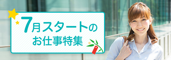 7月スタートのお仕事特集