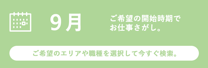 9月スタートのお仕事特集