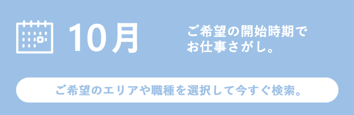 10月スタートのお仕事特集