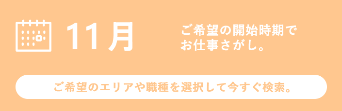 11月スタートのお仕事特集