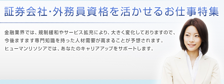 外務員資格を活かせるお仕事のお仕事特集
