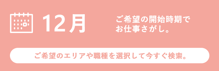 12月スタートのお仕事特集