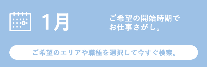 1月スタートのお仕事特集