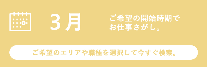 3月スタートのお仕事特集