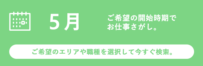 5月スタートのお仕事特集