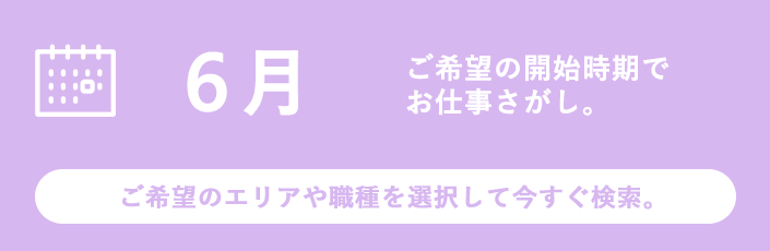 6月スタートのお仕事特集