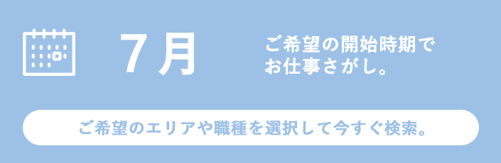 7月スタートのお仕事特集