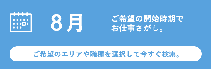 8月スタートのお仕事特集
