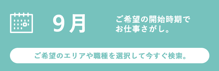 9月スタートのお仕事特集