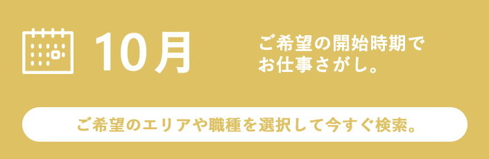 10月スタートのお仕事特集