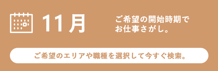 11月スタートのお仕事特集