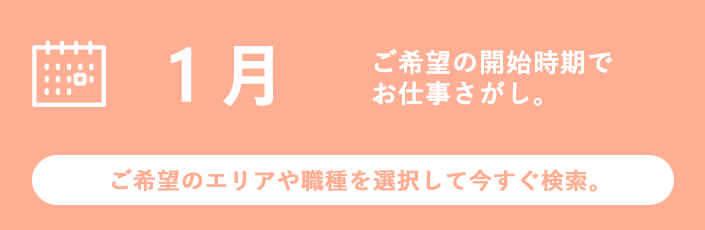 1月スタートのお仕事特集