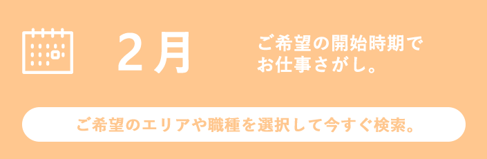 2月スタートのお仕事特集