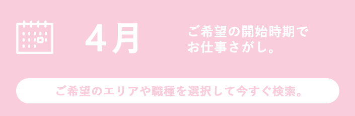 4月スタートのお仕事特集