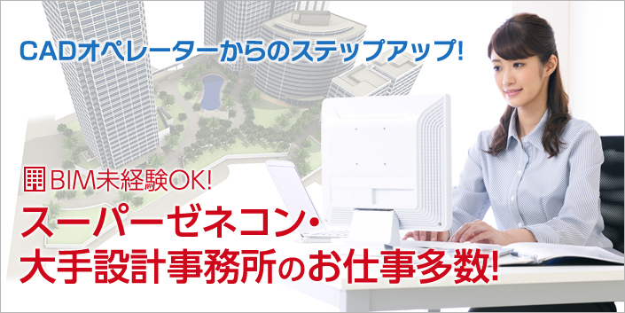 BIMのお仕事特集