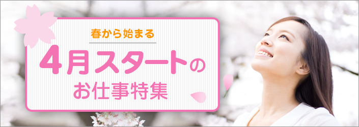 4月スタートのお仕事特集