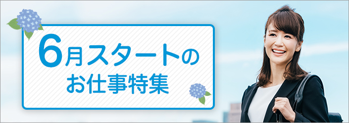 6月スタートのお仕事特集