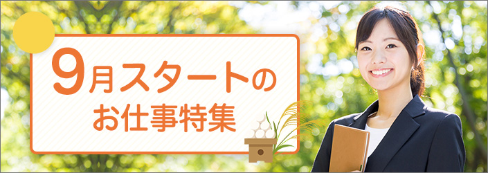 9月スタートのお仕事特集