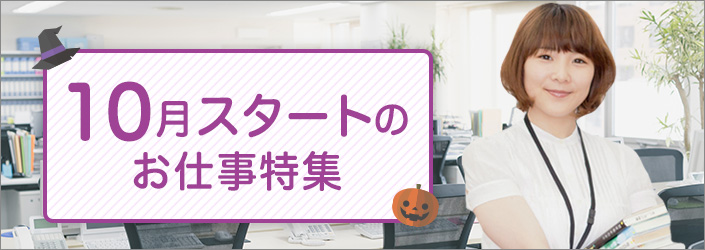 10月スタートのお仕事特集