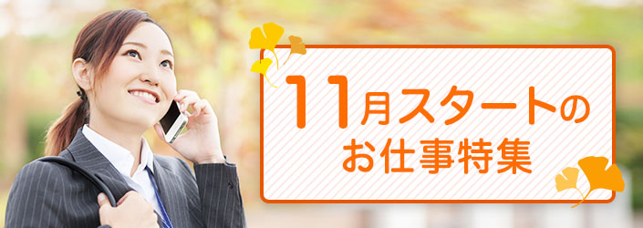 11月スタートのお仕事特集