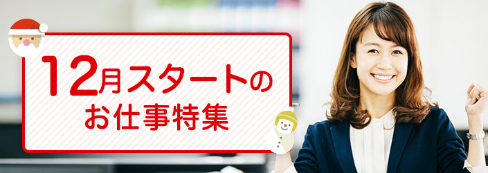12月スタートのお仕事特集